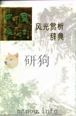 中国长江风光赏析辞典（1993 PDF版）