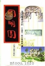 清代档案史料——圆明园 上 1991.05 PDF电子版封面 中国第一历史档案馆