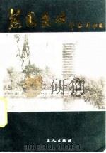 燕园史话（1985 PDF版）