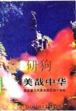 美哉中华-国家重点风景名胜区四十四处（1984 PDF版）