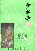 少林寺（1982 PDF版）