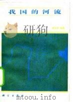 我国的河流（1983 PDF版）