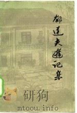 郁达夫游记集（1982 PDF版）