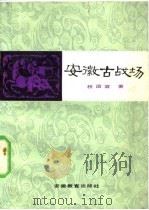 安徽古战场（1982 PDF版）