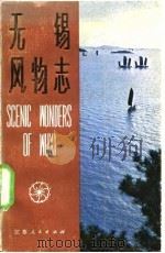 无锡风物志（1981 PDF版）