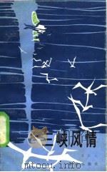 三峡风情 1982 PDF电子版封面 12114·3 吕红文著