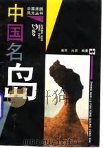 中国名岛（1995 PDF版）