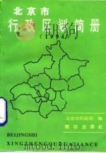 北京市行政区划简册 1994 1994 PDF电子版封面 780593018X 北京市民政局编