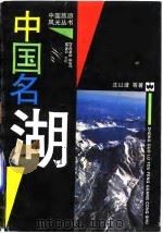 中国名湖 1993 PDF电子版封面 7805312400 沈以澄等著