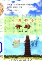 七朝都会 开封 1997 PDF电子版封面 7562512191 黄金铸编著