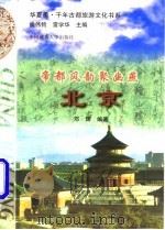 帝都风韵聚幽燕  北京（1997 PDF版）