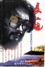 长江魂  一个探险家的长江源头日记（1997 PDF版）