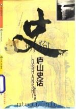 庐山史话（1996 PDF版）