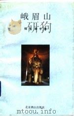 峨眉山（1993 PDF版）