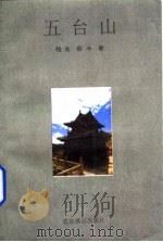 五台山（1993 PDF版）