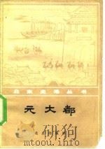 元大都（1982 PDF版）