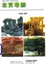 北京导游 1990.03 PDF电子版封面 李登科