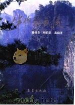 伴您游武陵（1992 PDF版）