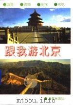 跟我游北京 1993 PDF电子版封面 7508002180 康夫,万义编