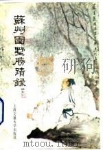 苏州园墅胜迹录（1992 PDF版）
