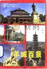 羊城百景  日中对照   1989  PDF电子版封面  7805210624  谢联发主编；艾永江等编 