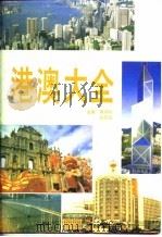 港澳大全（1995 PDF版）
