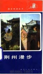 荆州漫步（1986 PDF版）