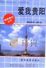 爱我贵阳（1992 PDF版）