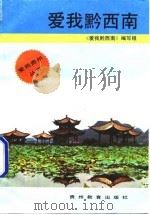 爱我黔西南（1991 PDF版）