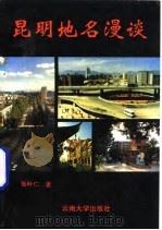 昆明地名漫谈（1993 PDF版）