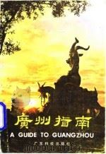 广州指南（1981 PDF版）