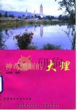 神奇美丽的大理（1995 PDF版）