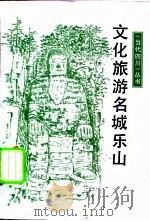 文化旅游名城乐山（1989 PDF版）