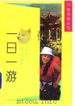 一日一游（1992 PDF版）