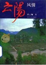 云阳风情（1992 PDF版）