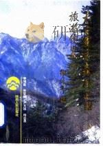 太白国家森林公园旅游便览（1992 PDF版）