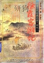 徐霞客游记  上（1995 PDF版）