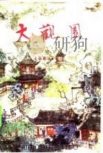 大观园（1981 PDF版）