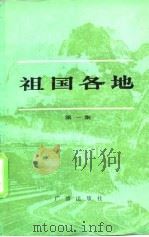 祖国各地  第1集  名城篇（1981 PDF版）