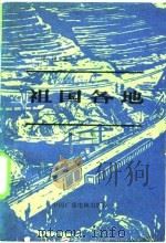祖国各地  第六集（1985年05月第1版 PDF版）