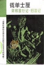 钱单士厘-癸卯施行记·归潜记 1981 PDF电子版封面 杨坚校点