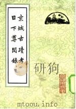 京城古绩考日下尊开录 1981 PDF电子版封面 (清)?宗万,阙名
