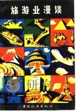 旅游业漫谈（1980 PDF版）