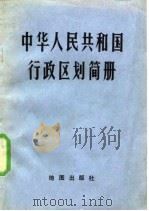 中华人民共和国行政区划简册 1980 1980 PDF电子版封面 中华人民共和国民政部编