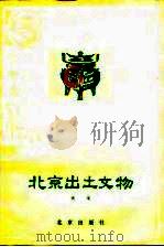 北京出土文物 1980 PDF电子版封面 11071·129 天戈编著