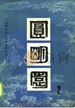 圆明园  二（1983年09月第1版 PDF版）