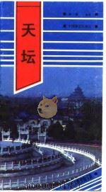 天坛 1989 PDF电子版封面 7503201967 刘锋编著