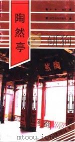 陶然亭 1989 PDF电子版封面 7503201940 刘锋编著