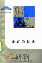 北京的长城（1991 PDF版）