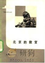 北京的故宫（1990 PDF版）